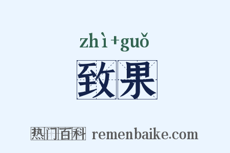 致果是什么意思的图片